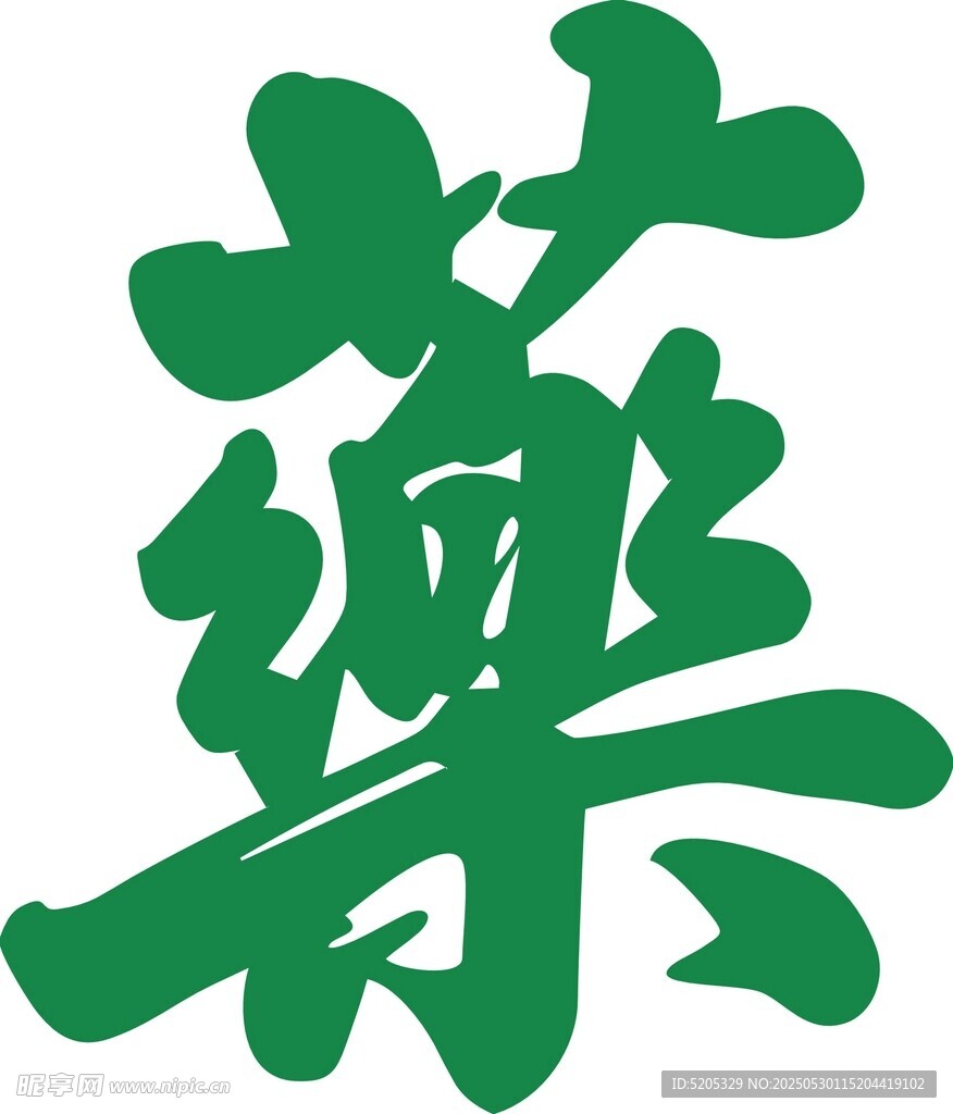 綠色中藥藝術字體設計