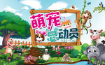 萌寵總動員