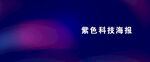 紫色科技海浪背景圖