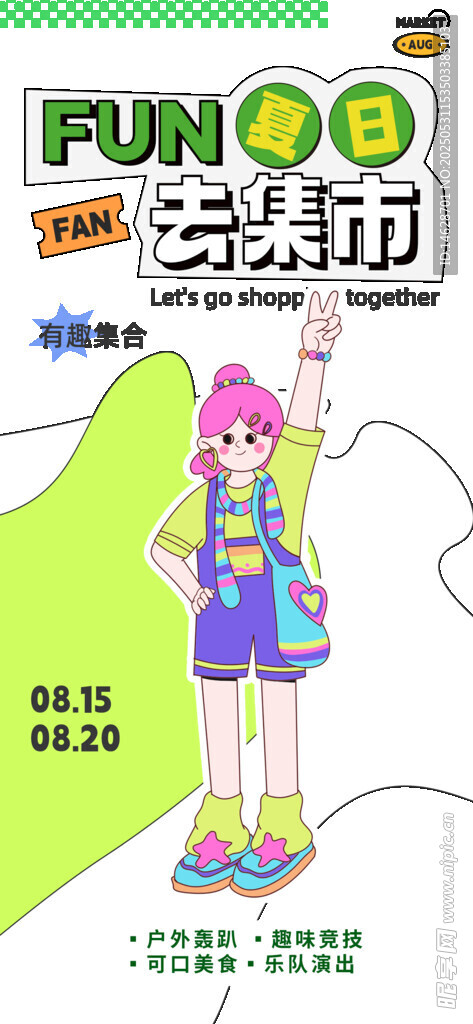 集市招募海報設計