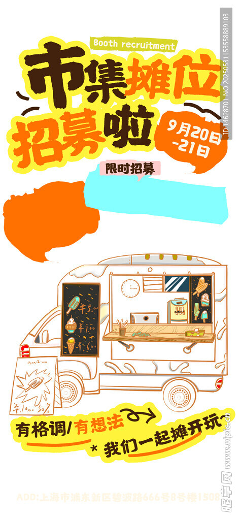 集市招募海報