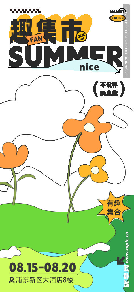 集市招募海報宣傳
