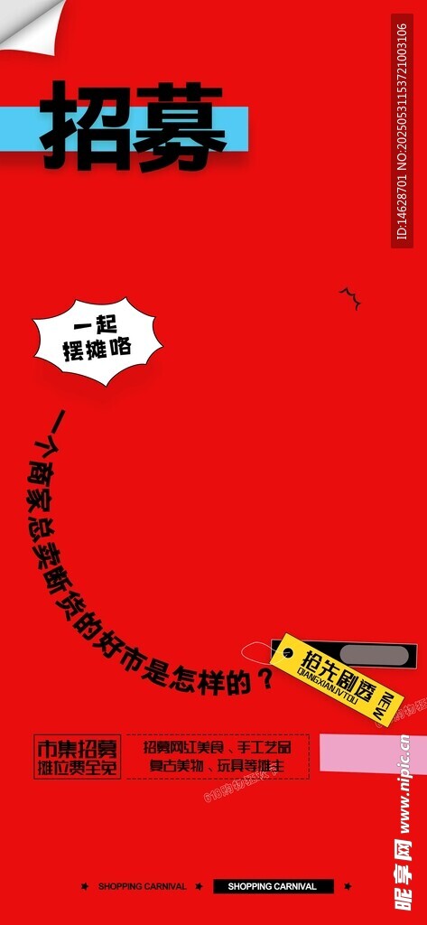 集市招募海報