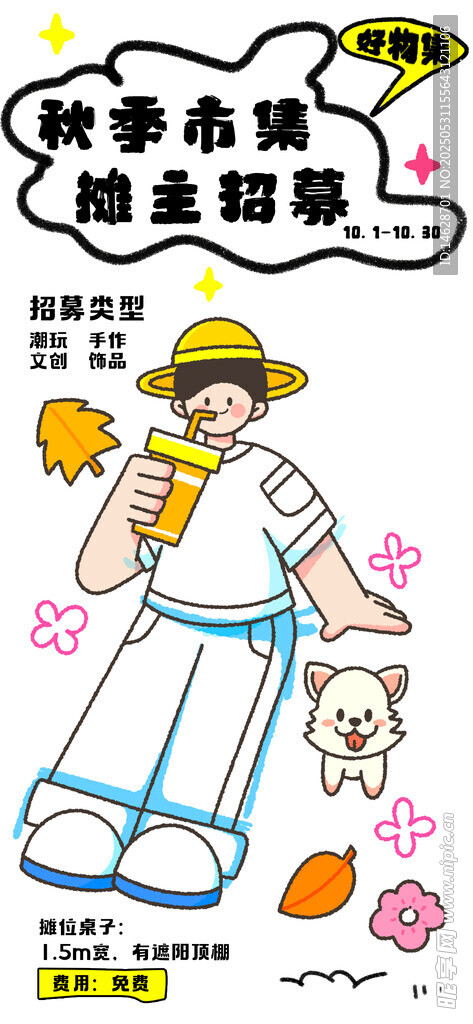 集市招募海報
