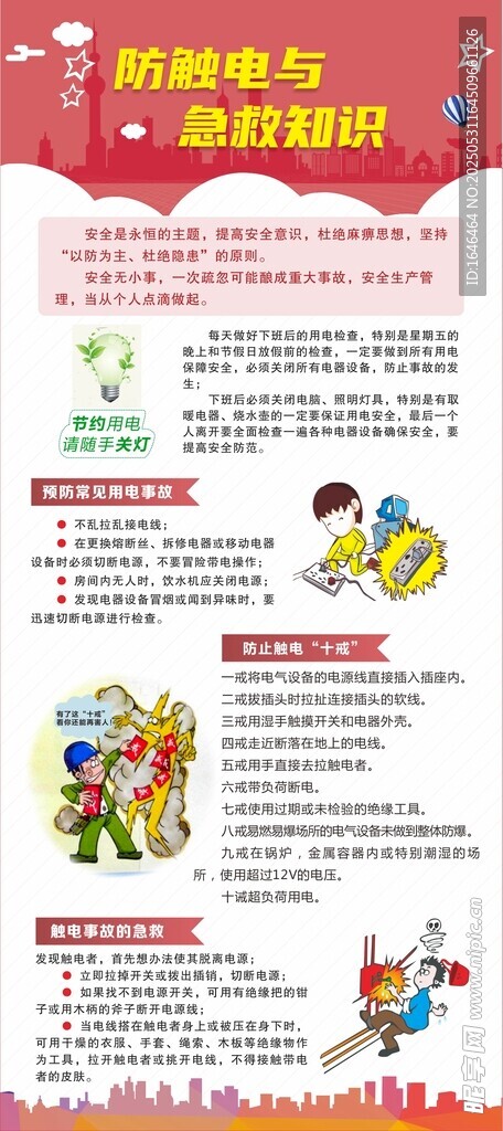 防觸電與急救知識