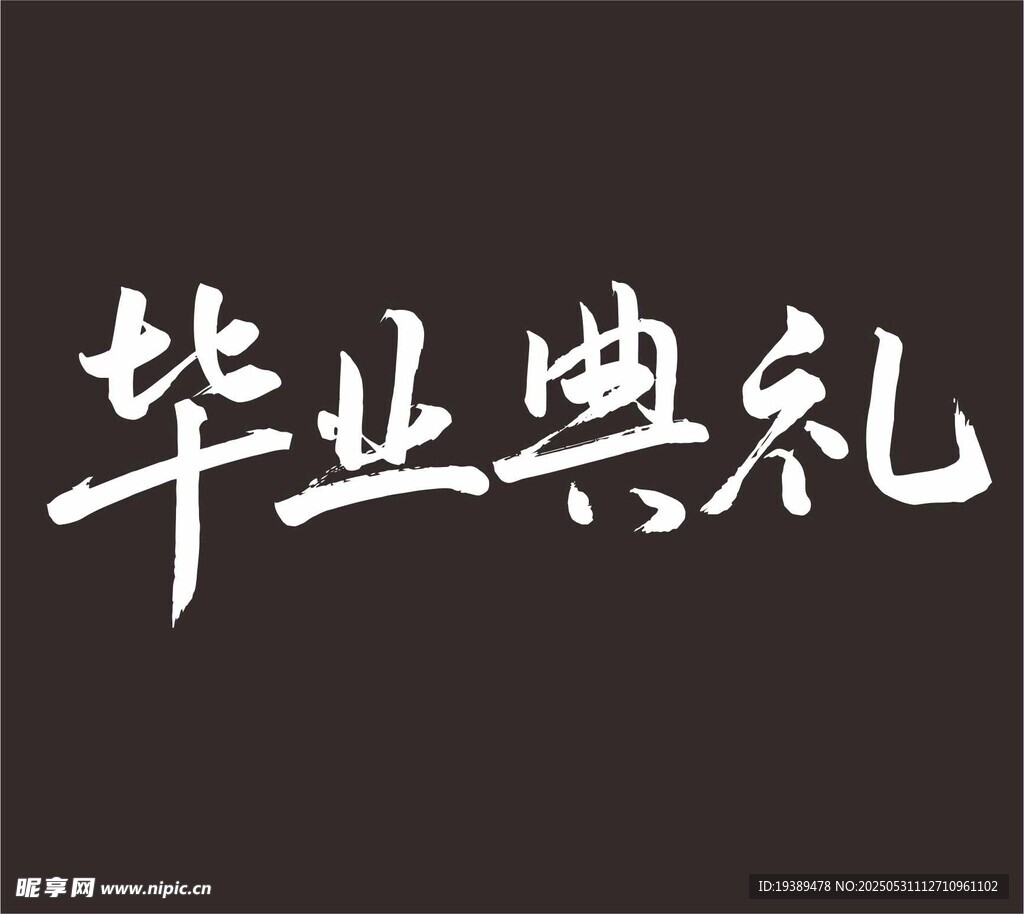 畢業(yè)典禮 手寫字體