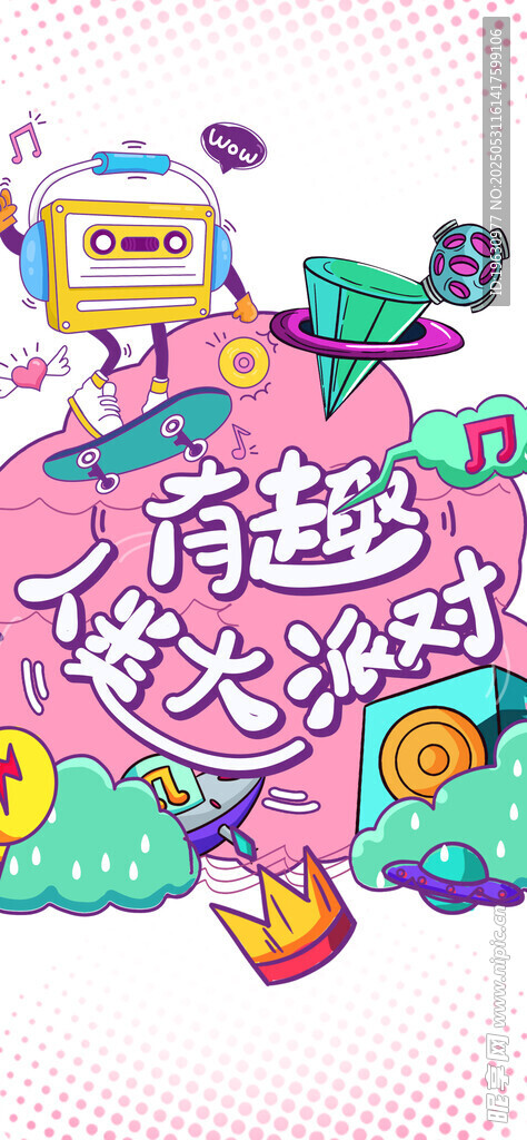 彩色涂鴉風派對海報