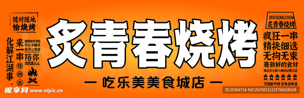 炙青春燒烤