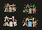 六一兒童節創意藝術字