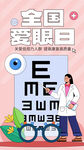 全國愛眼日