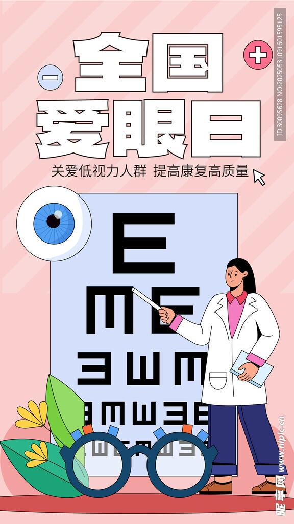 全國愛眼日