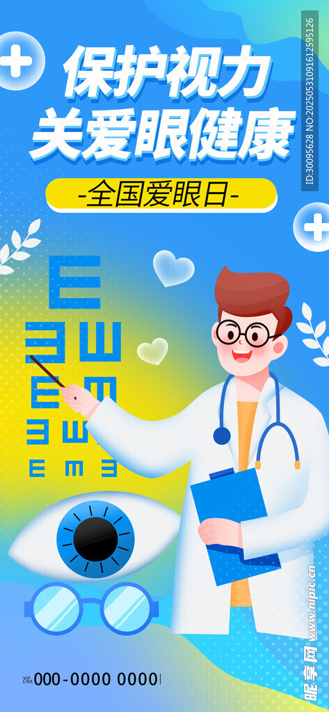 全國愛眼日