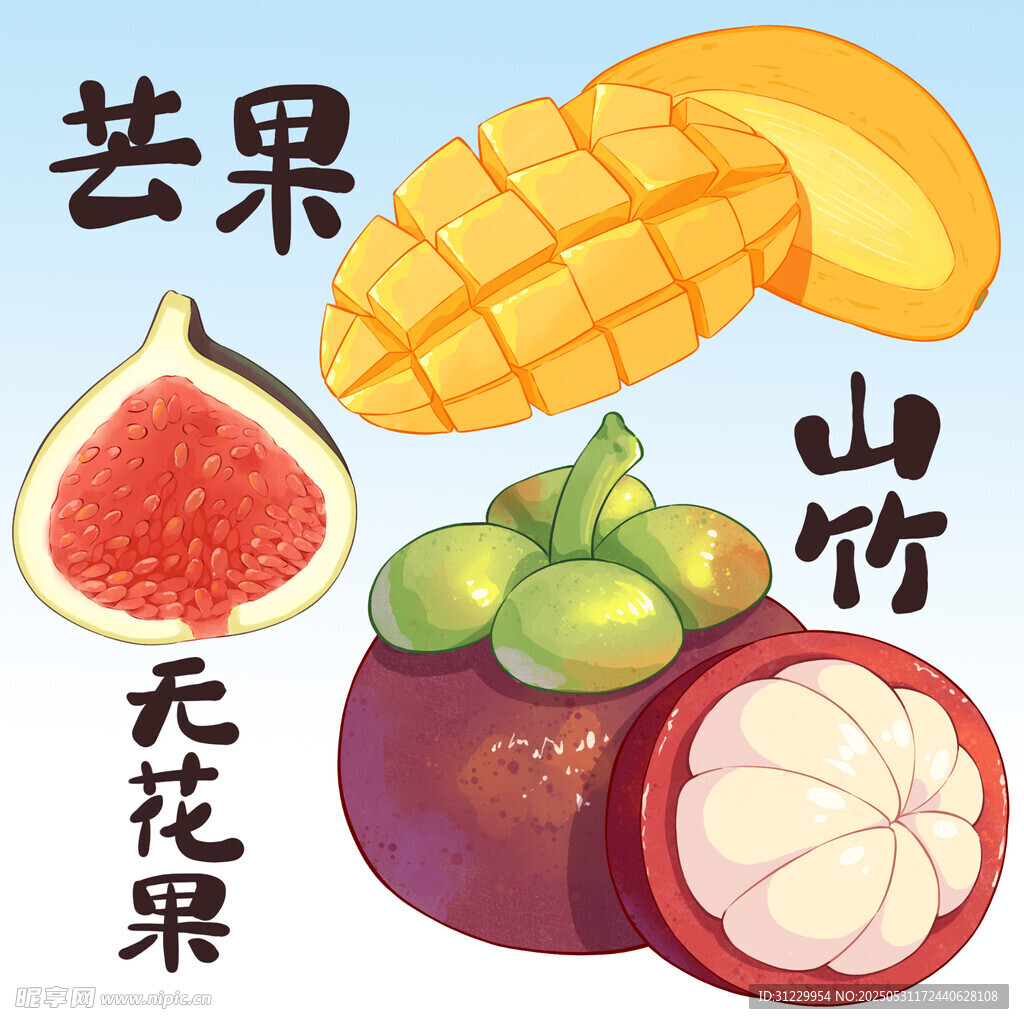 芒果無花果山竹 