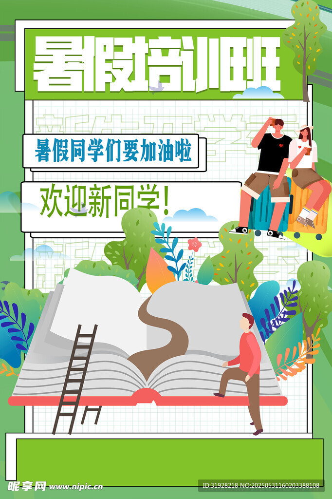 暑假培訓班