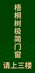 梧桐樹極簡門窗指示牌