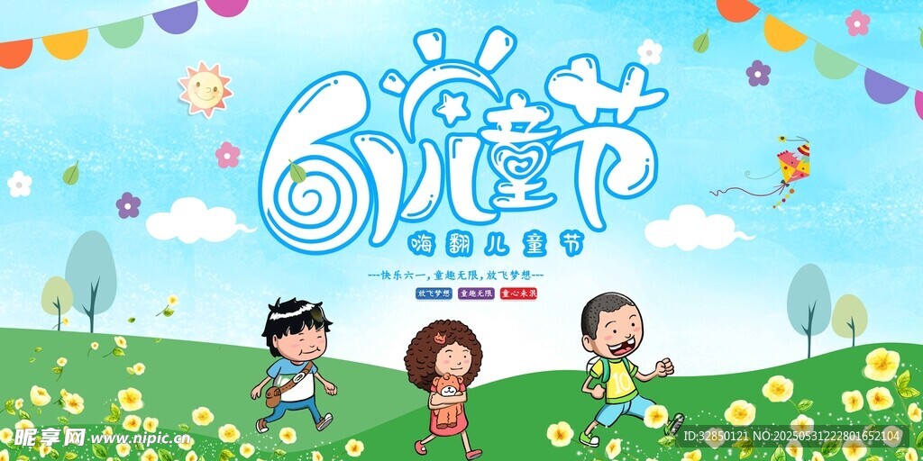 兒童節(jié)