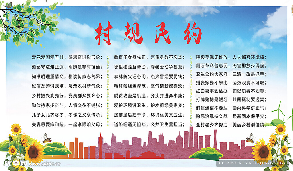 獅子村村規(guī)民約