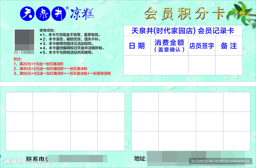 天泉涼糕