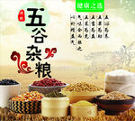 五谷雜糧
