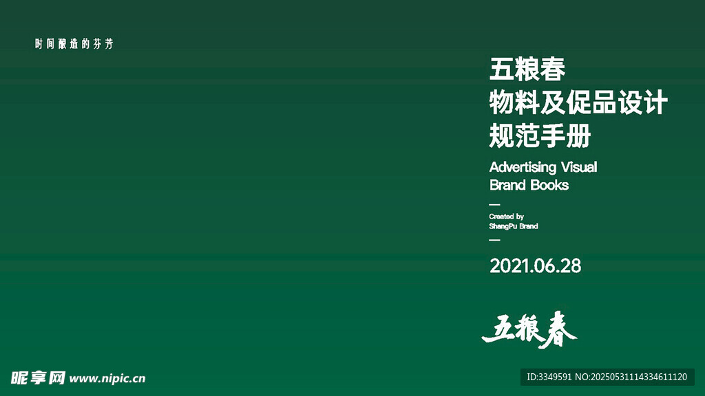 五糧春VI