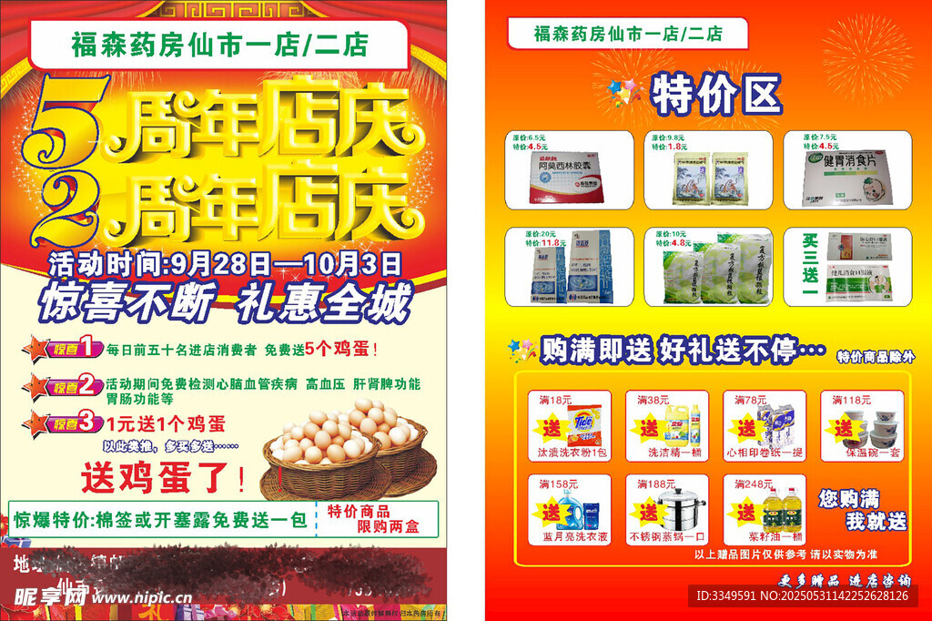 5周年店慶DM單