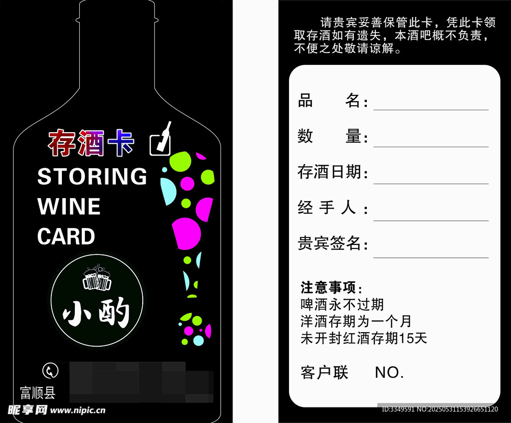 存酒卡