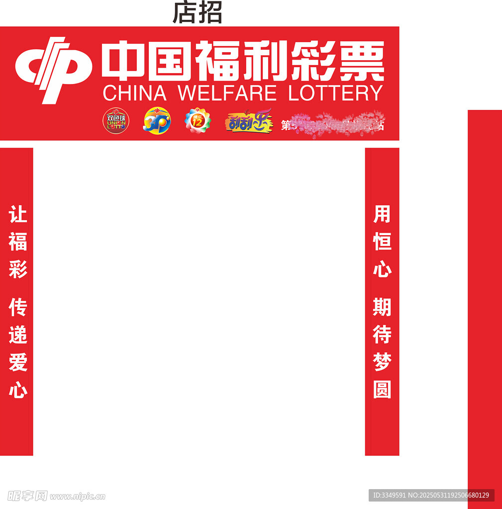 福彩店招