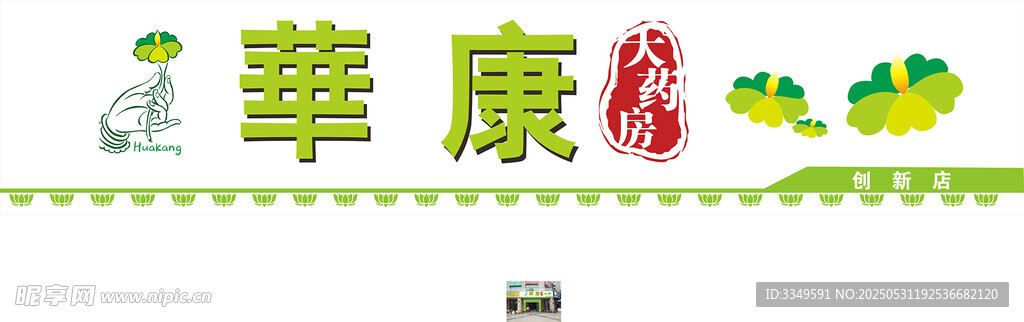 華康店招