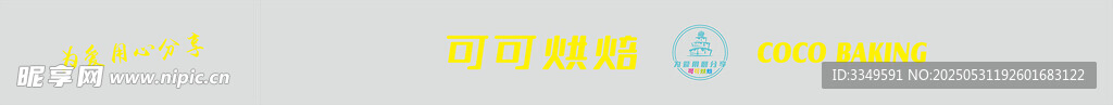 烘培素材