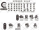 椒鹽鴨頭