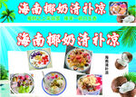 椰奶清補涼
