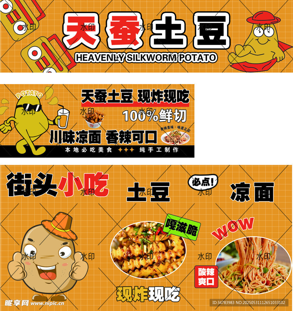 天蠶土豆 涼面