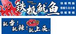 鐵板魷魚