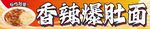 香辣爆肚面