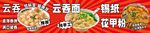 云吞 花甲粉 