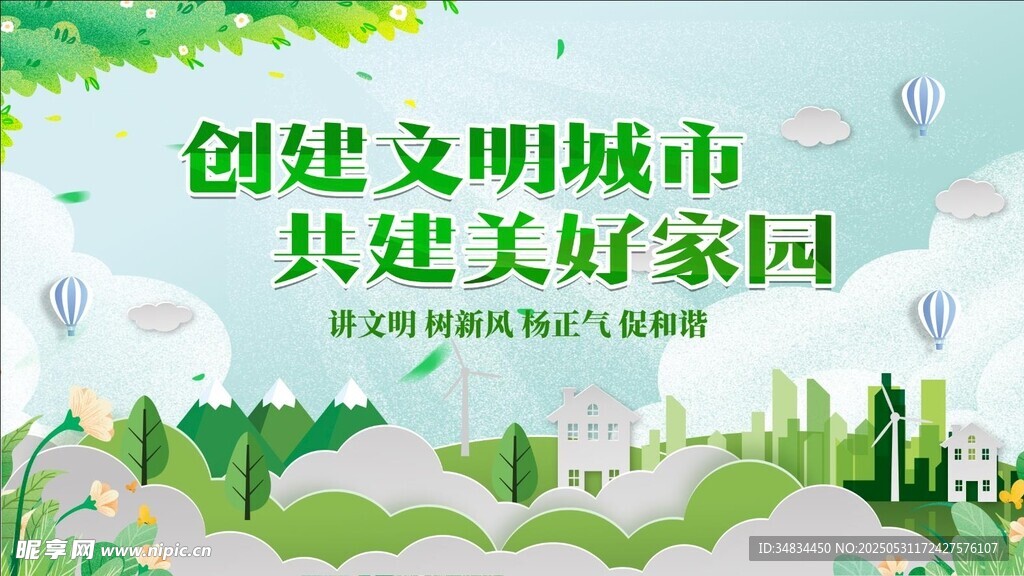 共建文明城市美好家園