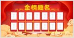 金榜提名