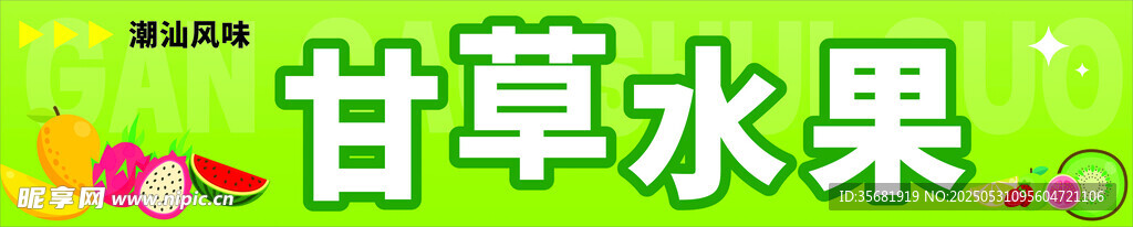 美味甘草水果