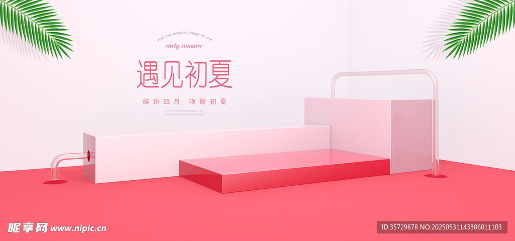 粉色簡約透光展示臺場景