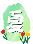 促銷 吊牌 卡通 綠色 活動 