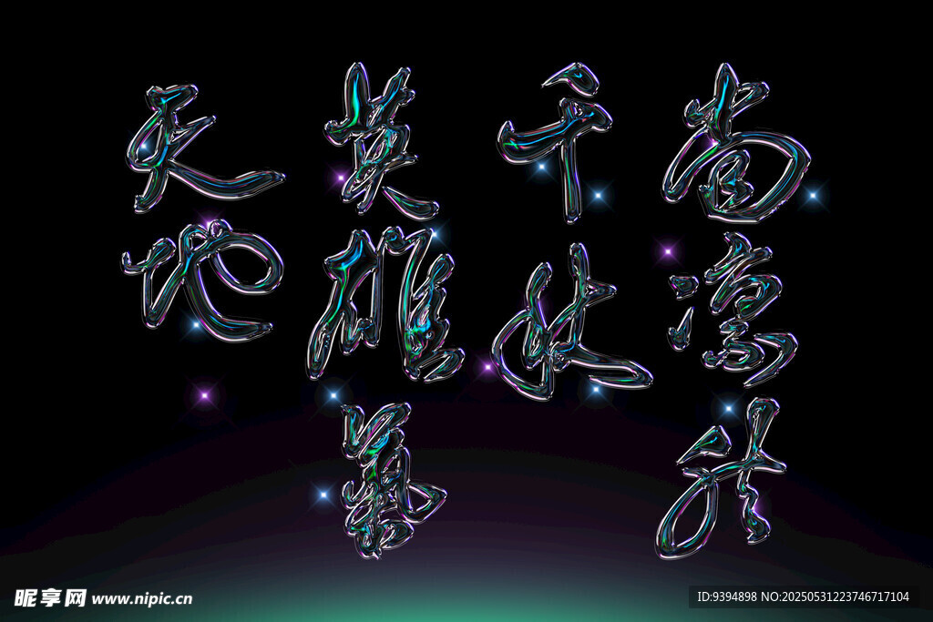 書法字體行書草書素材