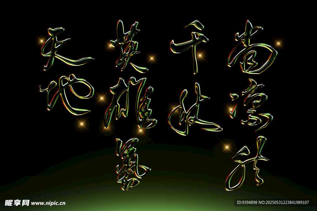 金色立體藝術(shù)字行書書法素材