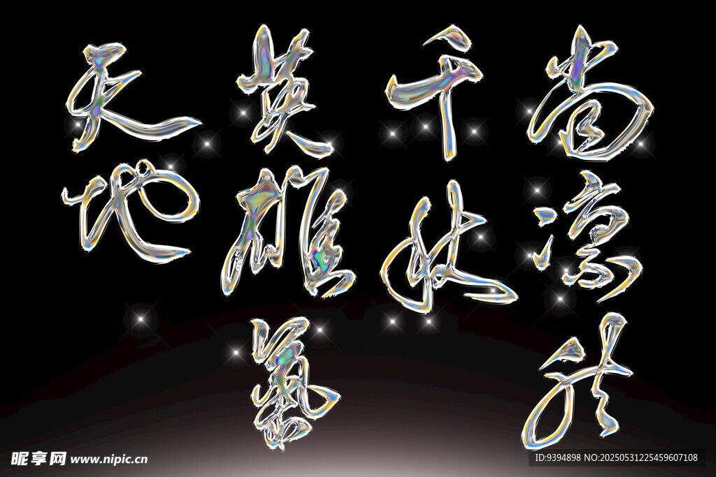 書法藝術展示奇幻字體素材