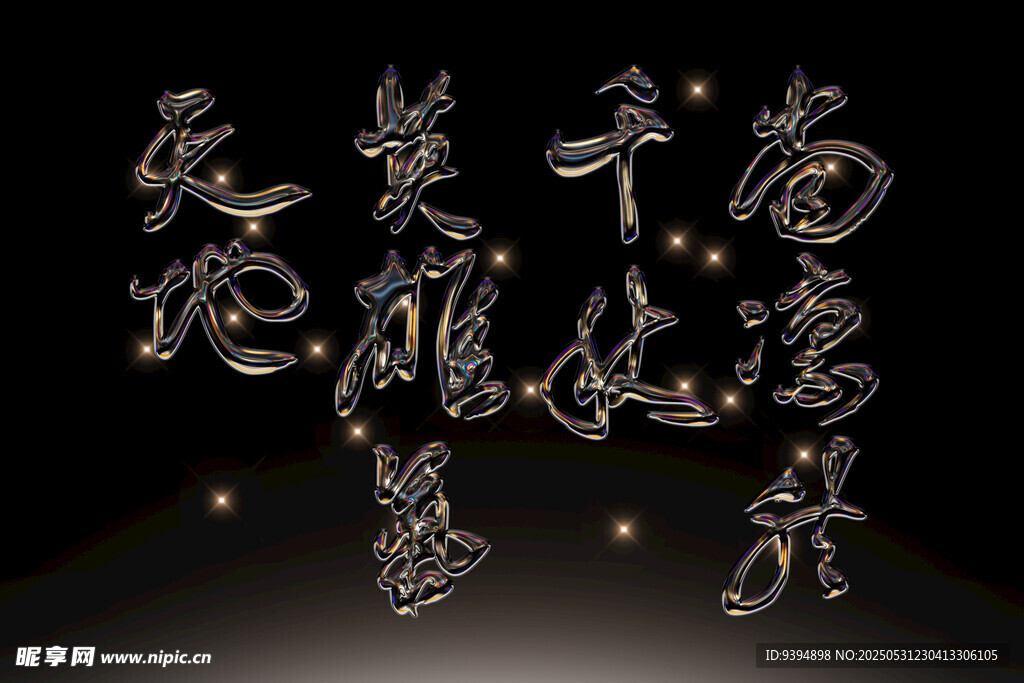 中式金屬質(zhì)感立體藝術(shù)字素材