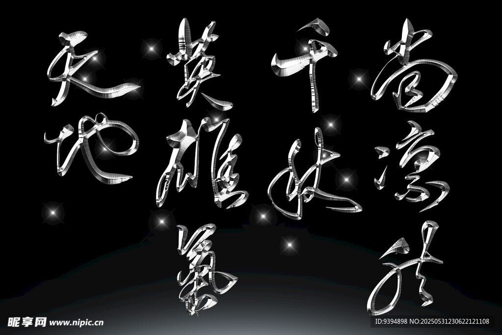 瀟灑書法字體素材