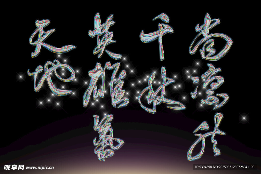 書法字體素材