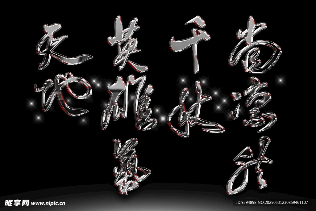 古風書法藝術字體素材