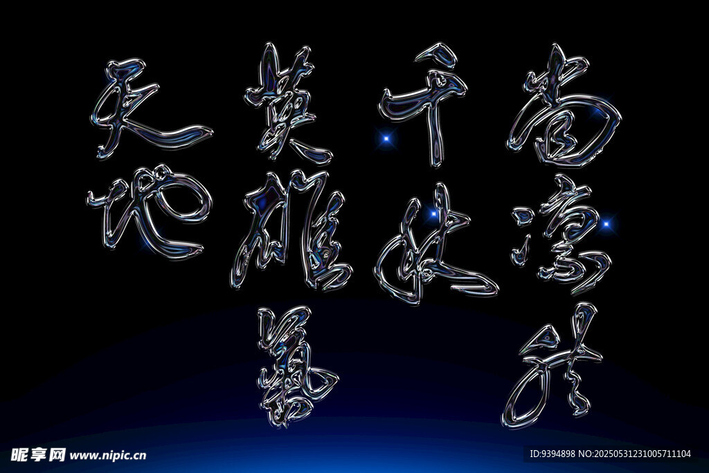 立體金屬質感藝術字體素材