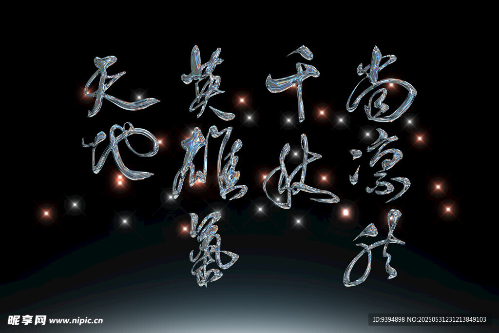 中式書法藝術文字素材