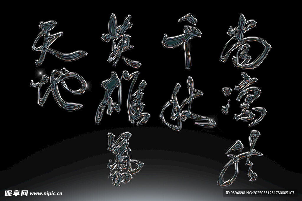 古風(fēng)書法字體素材